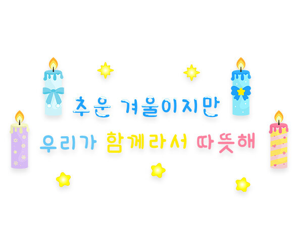 추운 겨울이지만 우리가 함께라서 따뜻해 레터링