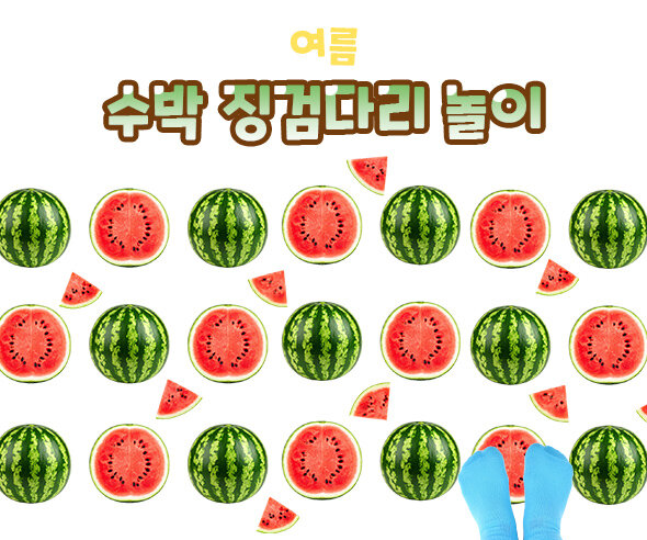 수박 징검다리 놀이