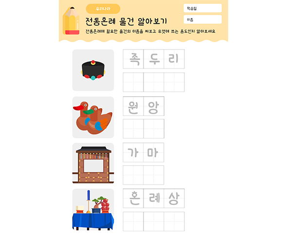 전통혼례 물건 따라쓰기