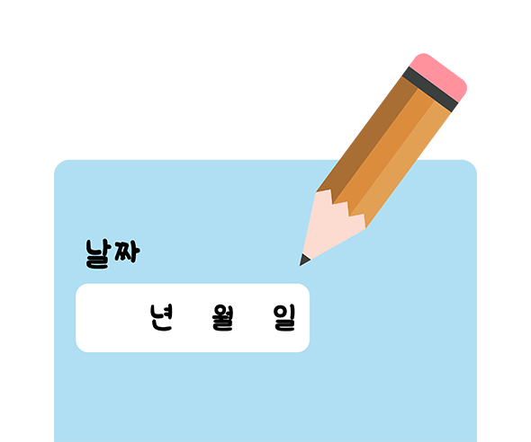 편지쓰기_날짜쓰기