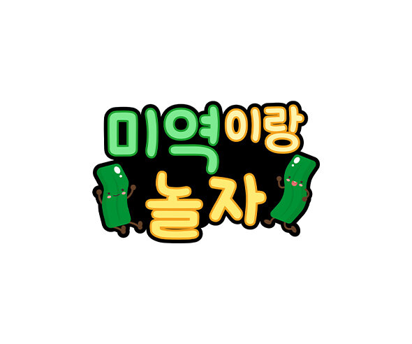 미역이랑 놀자 토퍼