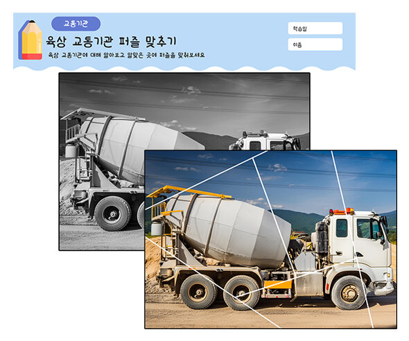 육상 교통기관 퍼즐 맞추기