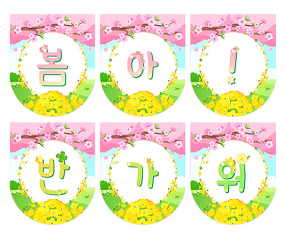 봄아 반가워 가랜드