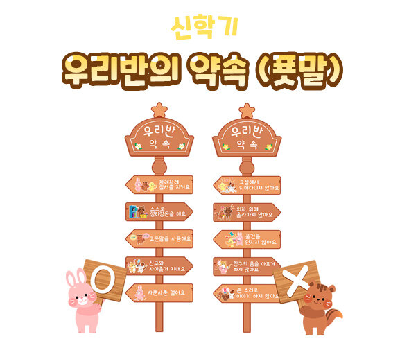 우리 반의 약속(푯말)