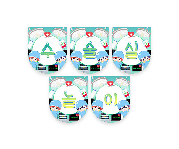 수술실 놀이 가랜드