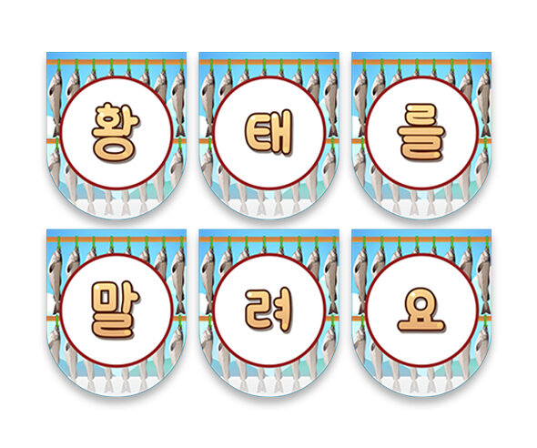 황태를 말려요 가랜드