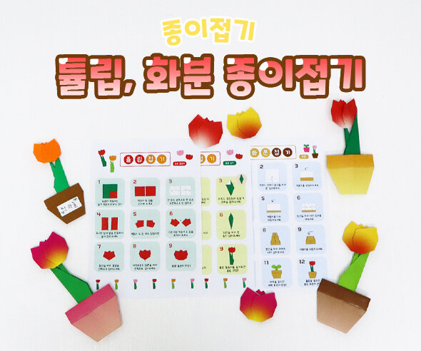 튤립, 화분 종이접기