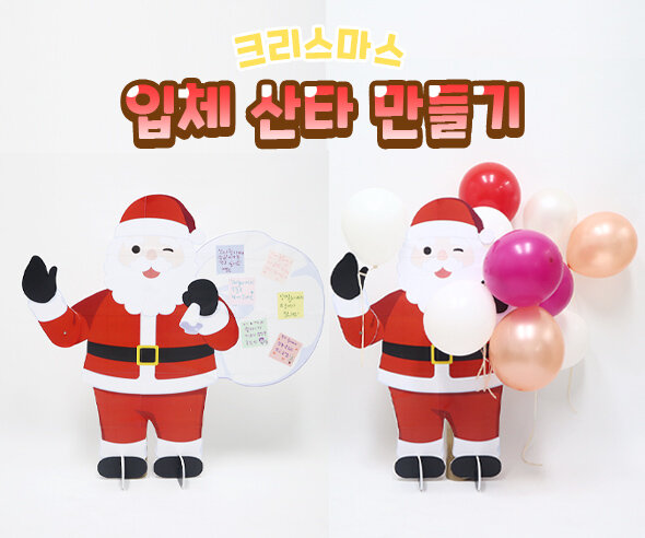 입체 산타 만들기