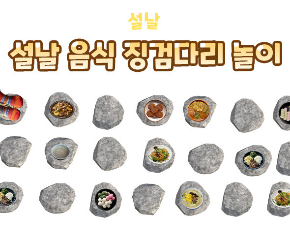 설날 음식 징검다리 놀이