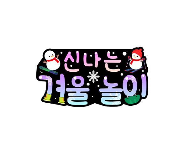 신나는 겨울놀이 토퍼