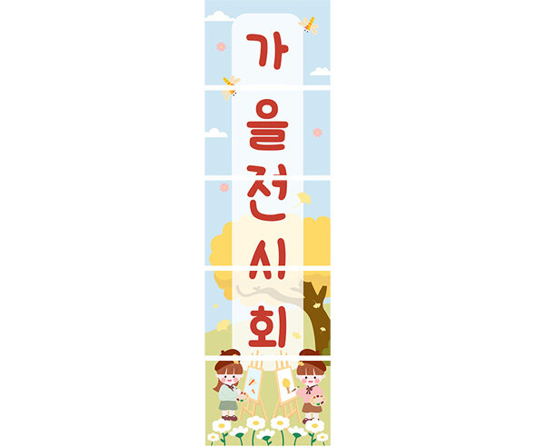 가을 전시회 세로 배너 만들기