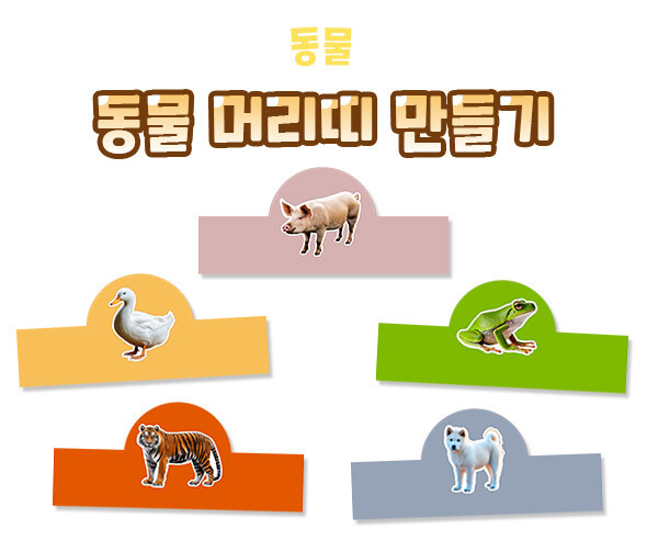 동물 머리띠 만들기
