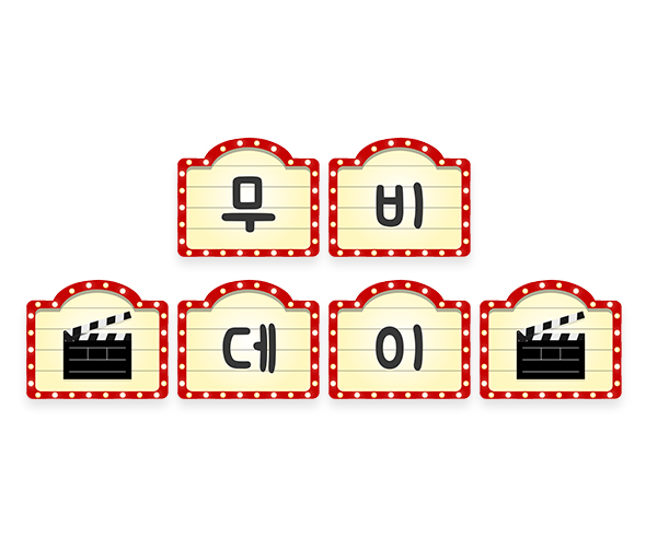 무비데이 가랜드