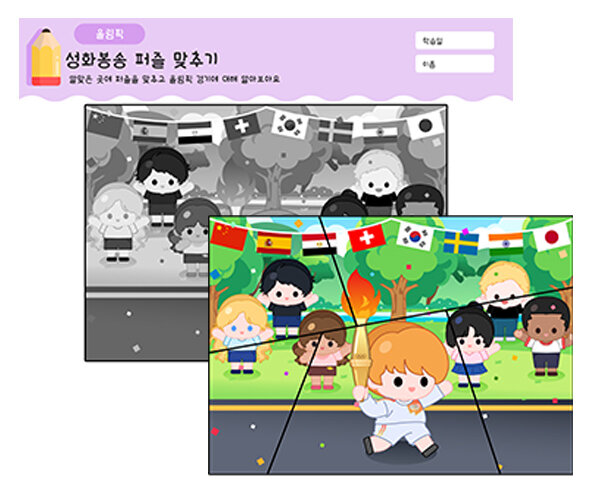 성화봉송 퍼즐 맞추기1