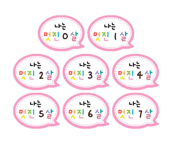 나는 멋진 0~7살 말풍선 토퍼