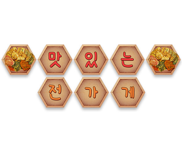 맛있는 전 가게 가랜드