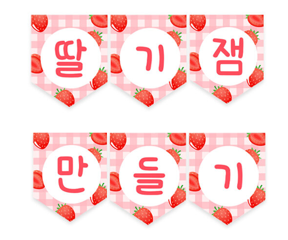 딸기잼 만들기 가랜드