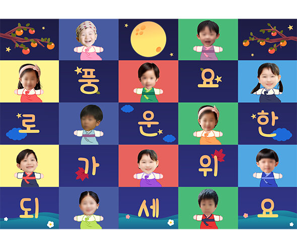 풍요로운 한가위 보내세요 합성 포토월