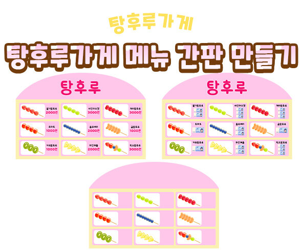 탕후루 가게 메뉴 간판 만들기