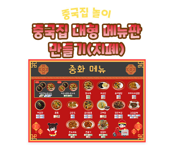 중국집 대형 메뉴판 만들기(지폐)