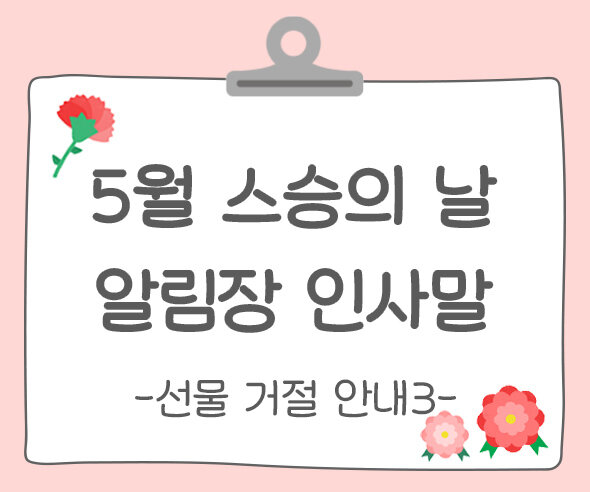 스승의 날 알림장 인사말(선물 거절 안내)3