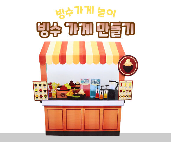 빙수 가게 만들기