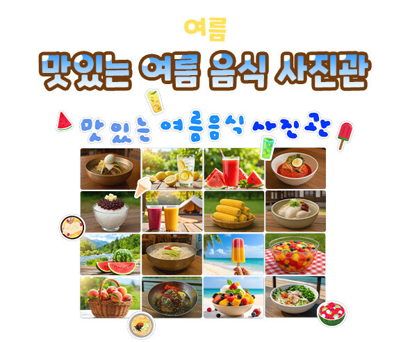 맛있는 여름 음식 사진관