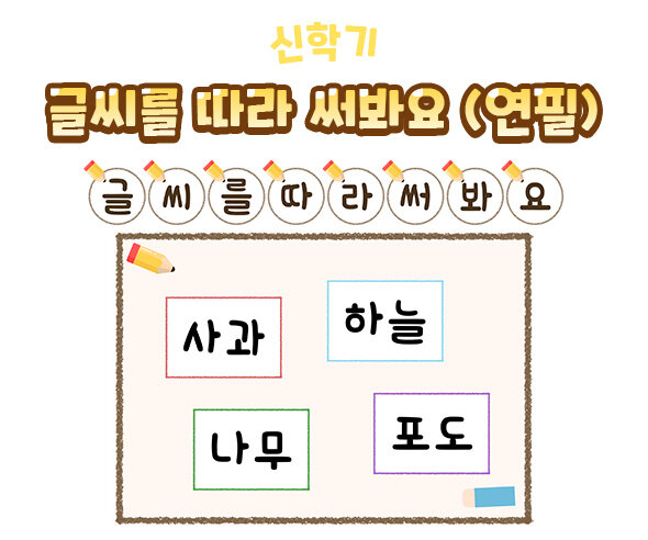 글씨를 따라 써봐요(연필)