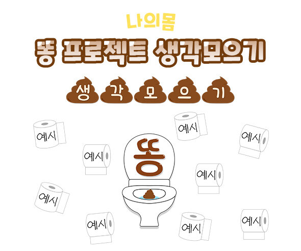 똥 프로젝트 생각모으기