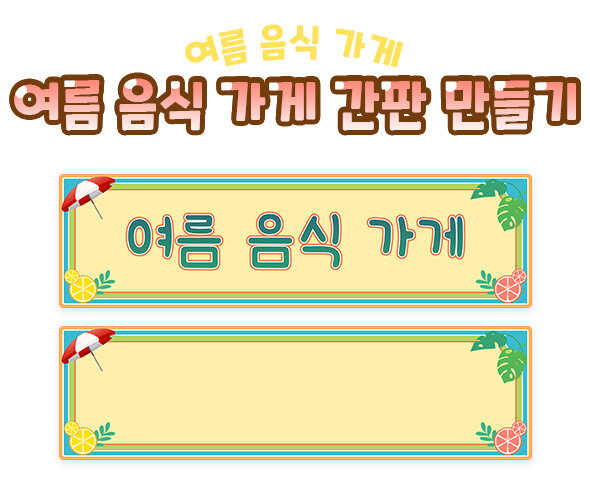 여름 음식 가게 간판 만들기