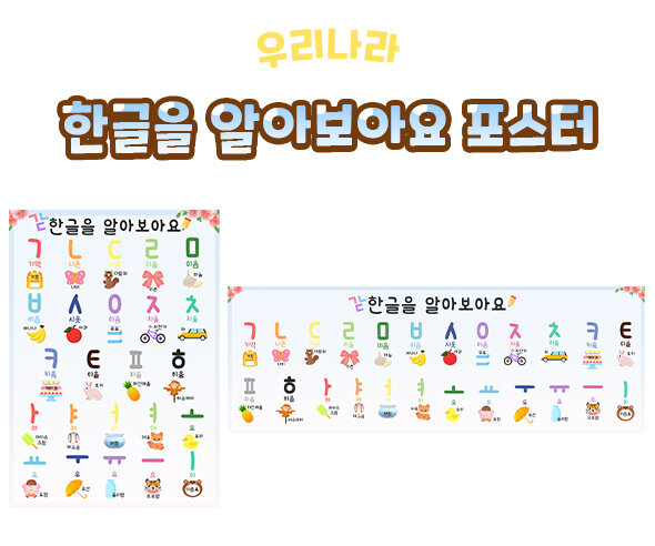 한글을 알아보아요 포스터