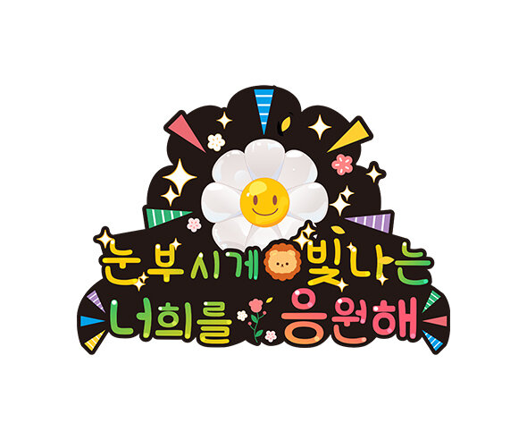 눈부시게 빛나는 너희를 응원해 토퍼