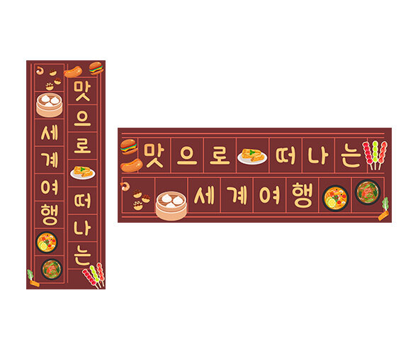 맛으로 떠나는 세계여행 원고지 레터링