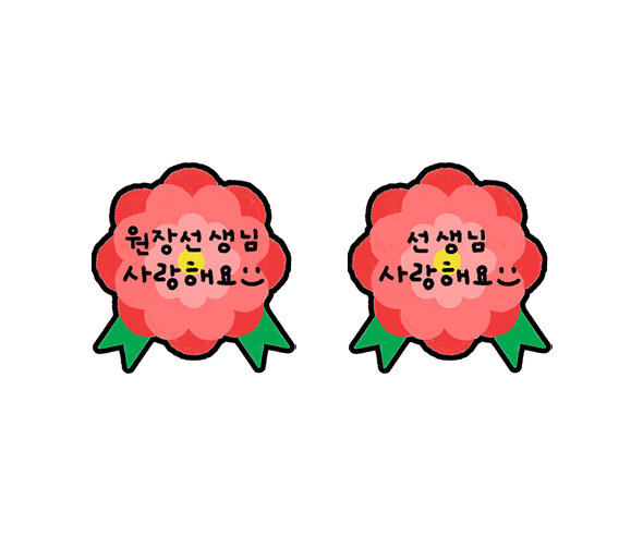 원장선생님,선생님 사랑해요 카네이션 토퍼