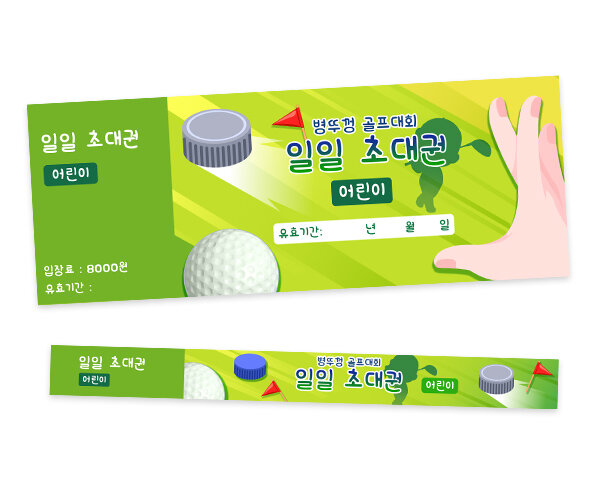 병뚜껑 골프대회 입장권