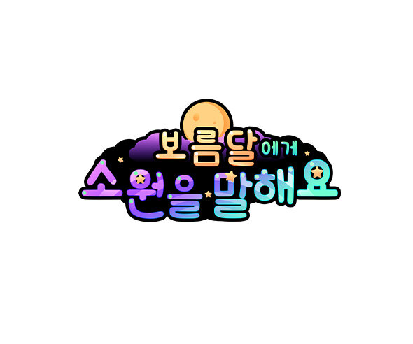 보름달에게 소원을 말해요 토퍼