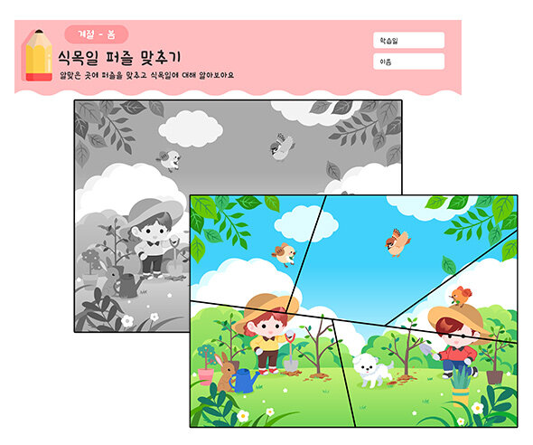 식목일 퍼즐 맞추기