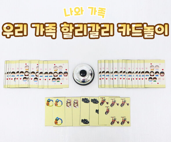우리 가족 할리갈리 카드놀이