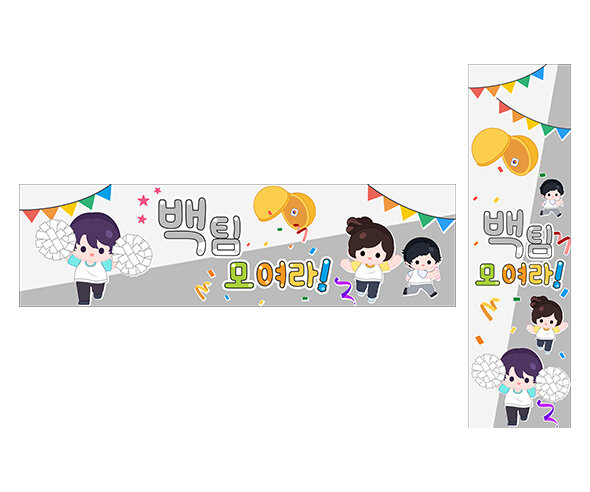 백팀 모여라(운동회) 가로 세로 배너 만들기