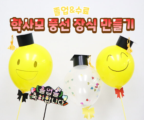 학사모 풍선 장식 만들기