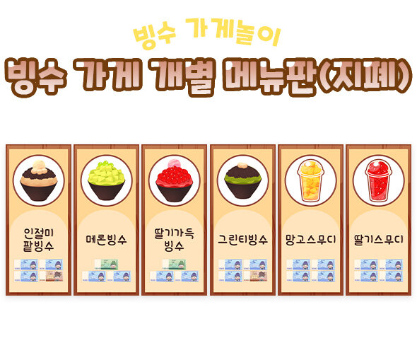 빙수 가게 개별 메뉴판(지폐)