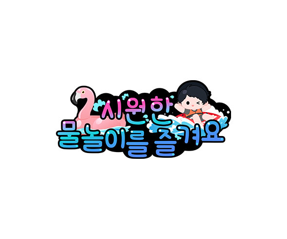 시원한 물놀이를 즐겨요 토퍼