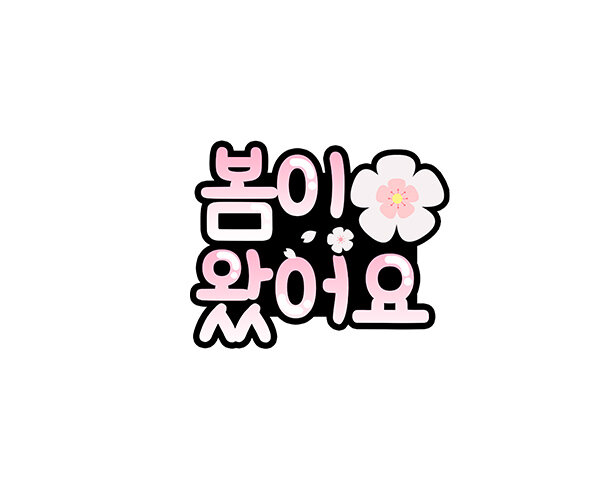 봄이 왔어요 토퍼