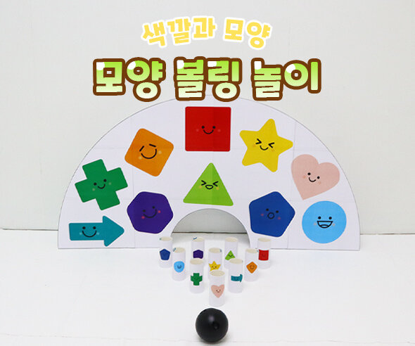 모양 볼링 놀이
