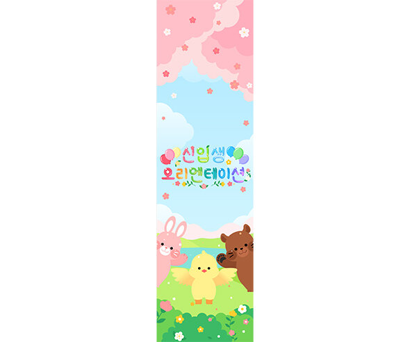 신입생 오리엔테이션(동물)세로 배너 만들기