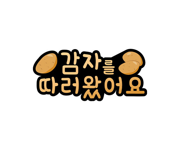 감자를 따러왔어요 토퍼