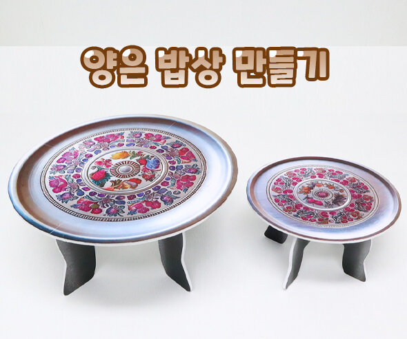 양은 밥상 만들기