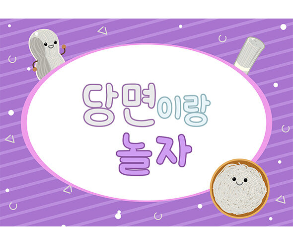 당면 놀이 배경