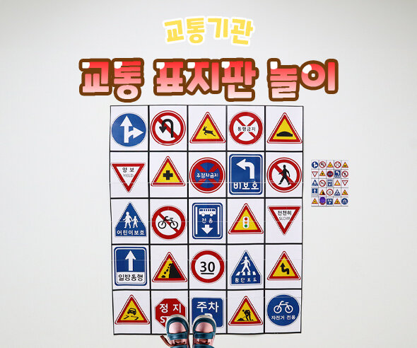 교통 표지판 놀이