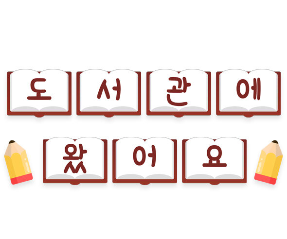 도서관에 왔어요 가랜드